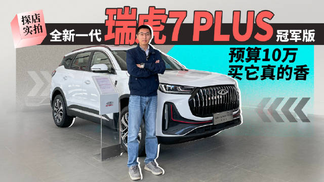 预算10万买它真的香，实拍全新一代瑞虎7 PLUS冠军版
