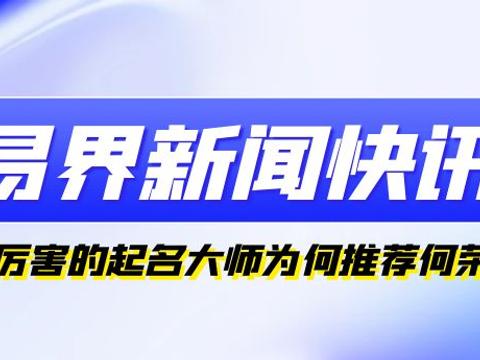 为何台湾专业起名大师何荣柱起名受客户认可