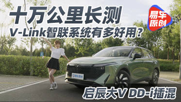 启辰大V DD-i插混十万公里长测 V-Link智联系统有多好用？