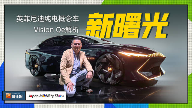 英菲尼迪纯电概念车Vision Qe实拍：日式豪华雄心不灭……