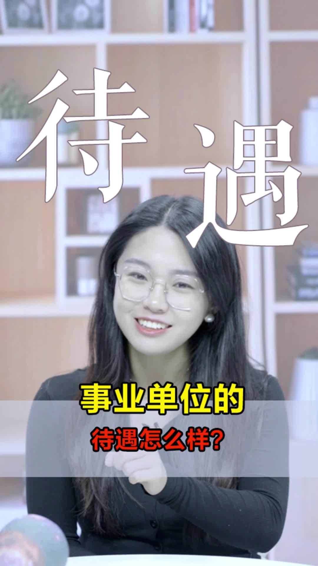 事业单位的待遇怎么样？有哪些优势？