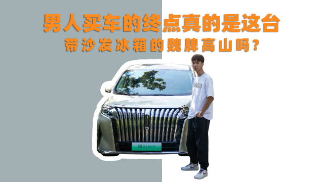 总有人说这男人买车的终点是MPV……