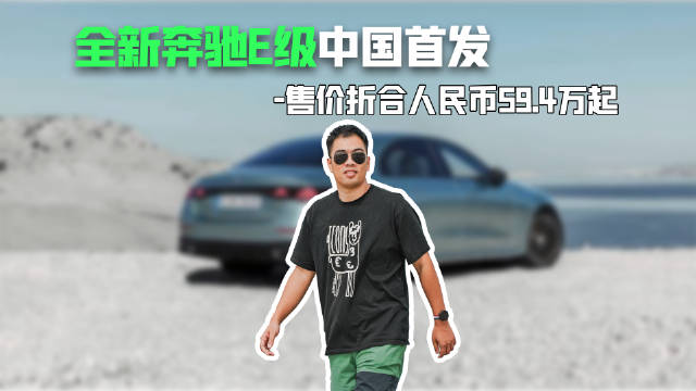 售价折合人民币59.4万起 全新奔驰E级中国首发
