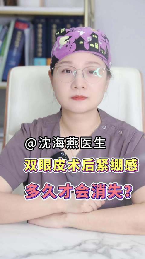 双眼皮术后紧绷感 多久才会消失？