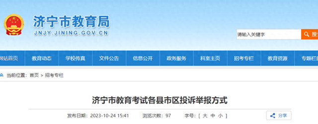 济宁市教育考试各县市区投诉举报方式公布