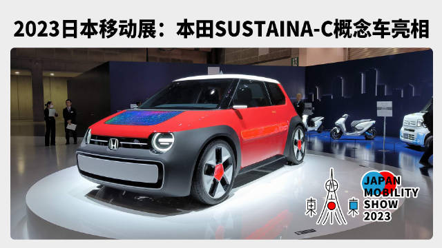 2023日本移动展：本田SUSTAINA-C概念车亮相