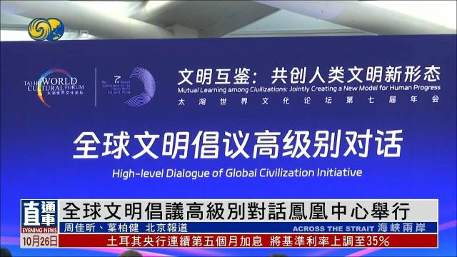 全球文明倡议高级别对话在凤凰中心举行,多国政要学者共话文明多样_新浪新闻