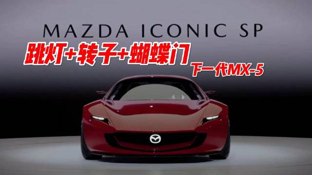 跳灯+转子+蝴蝶门，马自达Iconic SP概念车太顶了