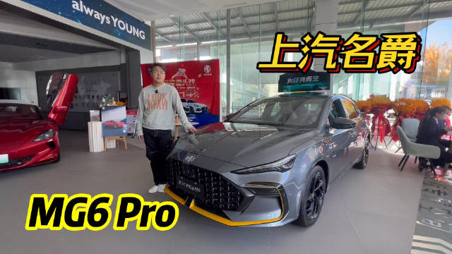 上汽名爵MG6 Pro 超炫的外观 最新款售价不到十万！