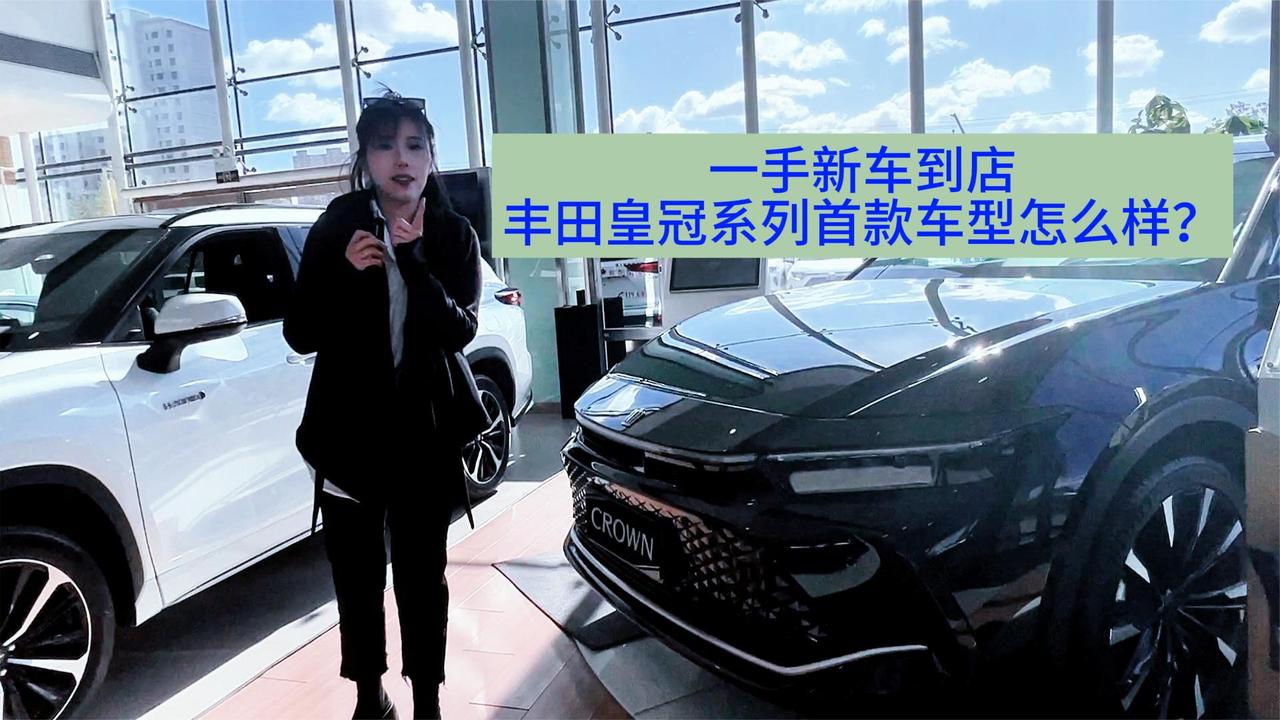 丰田皇冠首款进口车到店 首次搭载2.4T混动 你喜欢吗？