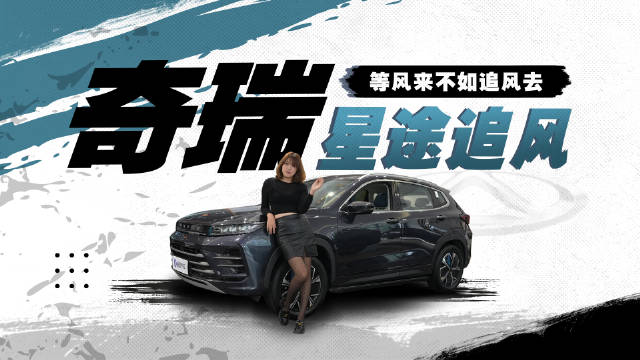 视频：等风不如追风 实力大增 颜值超高 奇瑞重新定义豪华