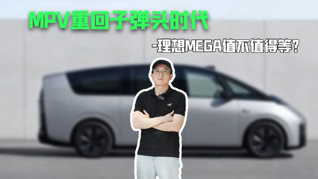 MPV重回子弹头时代，理想MEGA值不值得等？