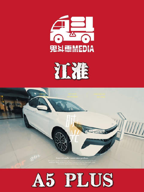 视频：江淮A5 PLUS 7万级掀背轿车