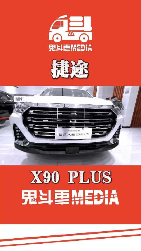 视频：捷途X90PLUS 2.0T动力嘎嘎冲！