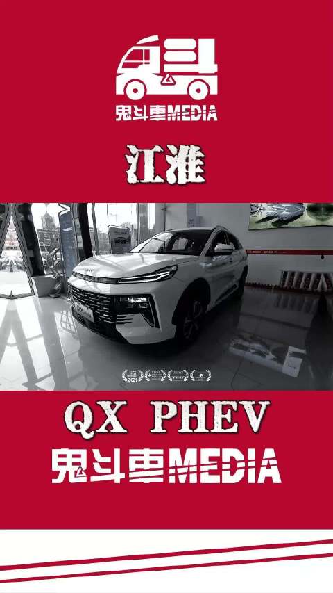 视频：江淮 QX PHEV 混动SUV看看咋样！