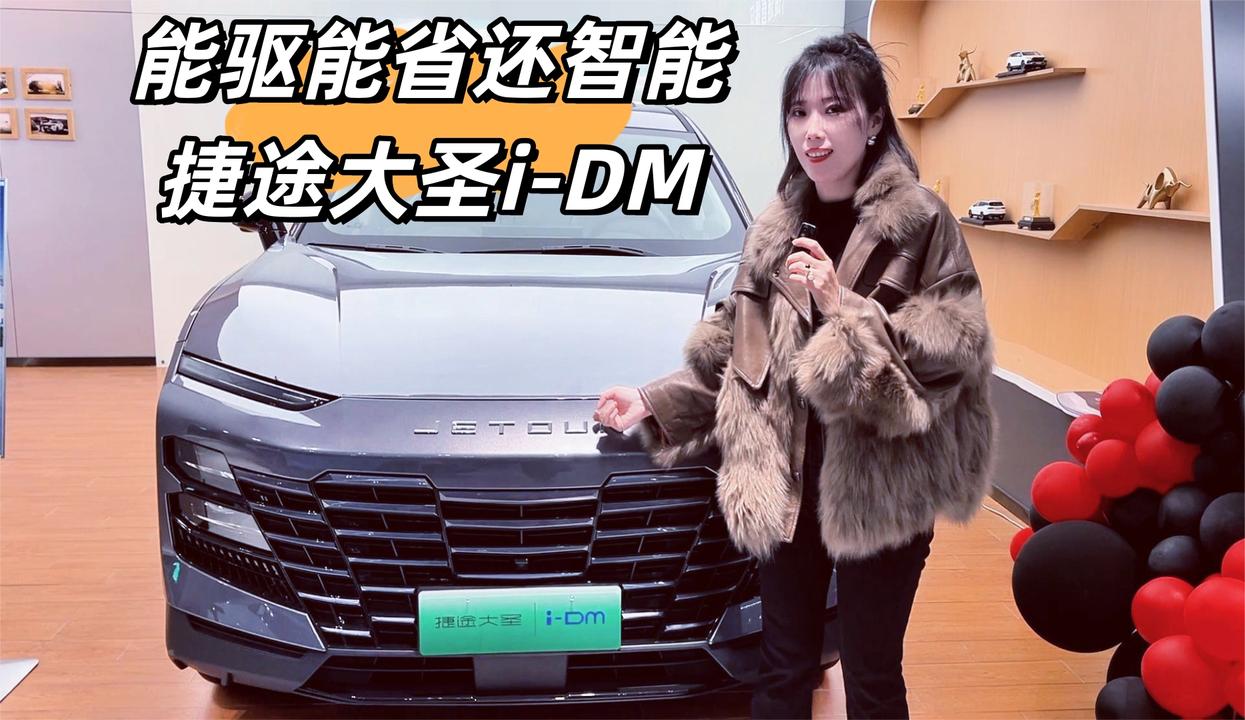 视频：能驱能省能科技 捷途大圣i-DM 男生的梦想神车