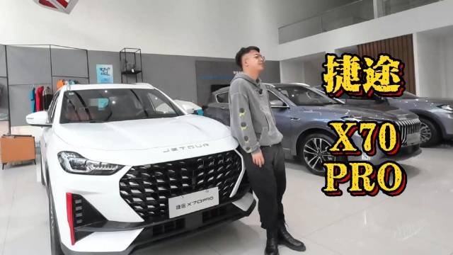 视频：捷途X70 PRO 更年轻化的造型 你看看你爱不爱这款更年轻的SUV