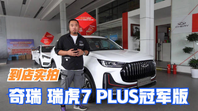 本次推出的全新一代瑞虎7 PLUS冠军版……