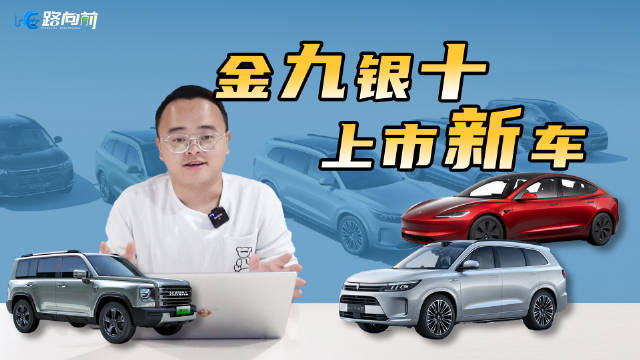 金九银十买车别急，这3款的新车值得关注，同级最优选