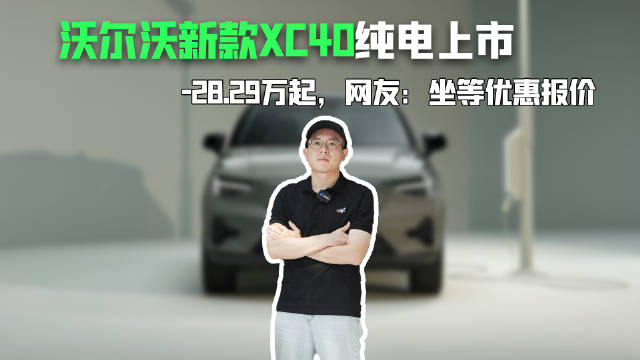 视频：沃尔沃新款XC40纯电上市，28.29万起，网友：坐等优惠报价