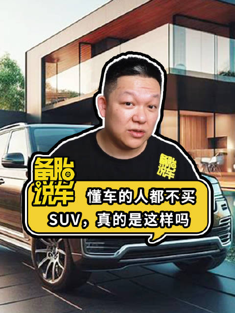 《懂车的人都不买SUV，真的是这样吗》 懂车的人都不买SUV……