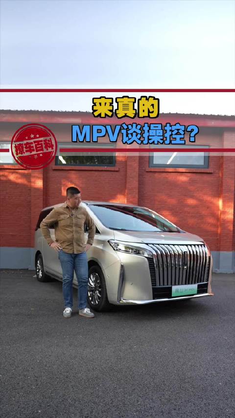 不需要再妥协，MPV也可以很好开！