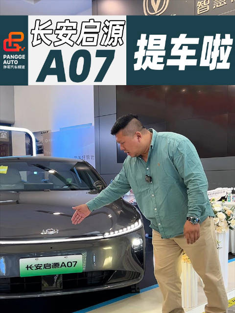 坏消息，之前想提长安启源A07我没指标了！