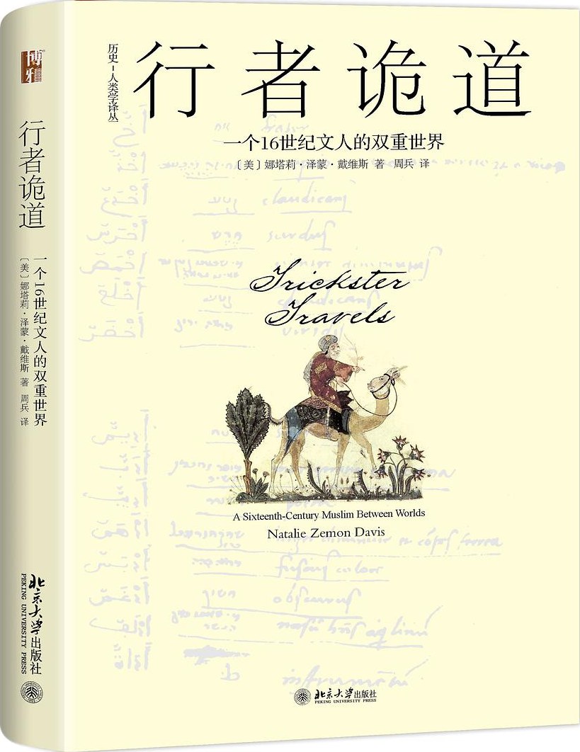 《行者诡道:一个16世纪文人的双重世界》
