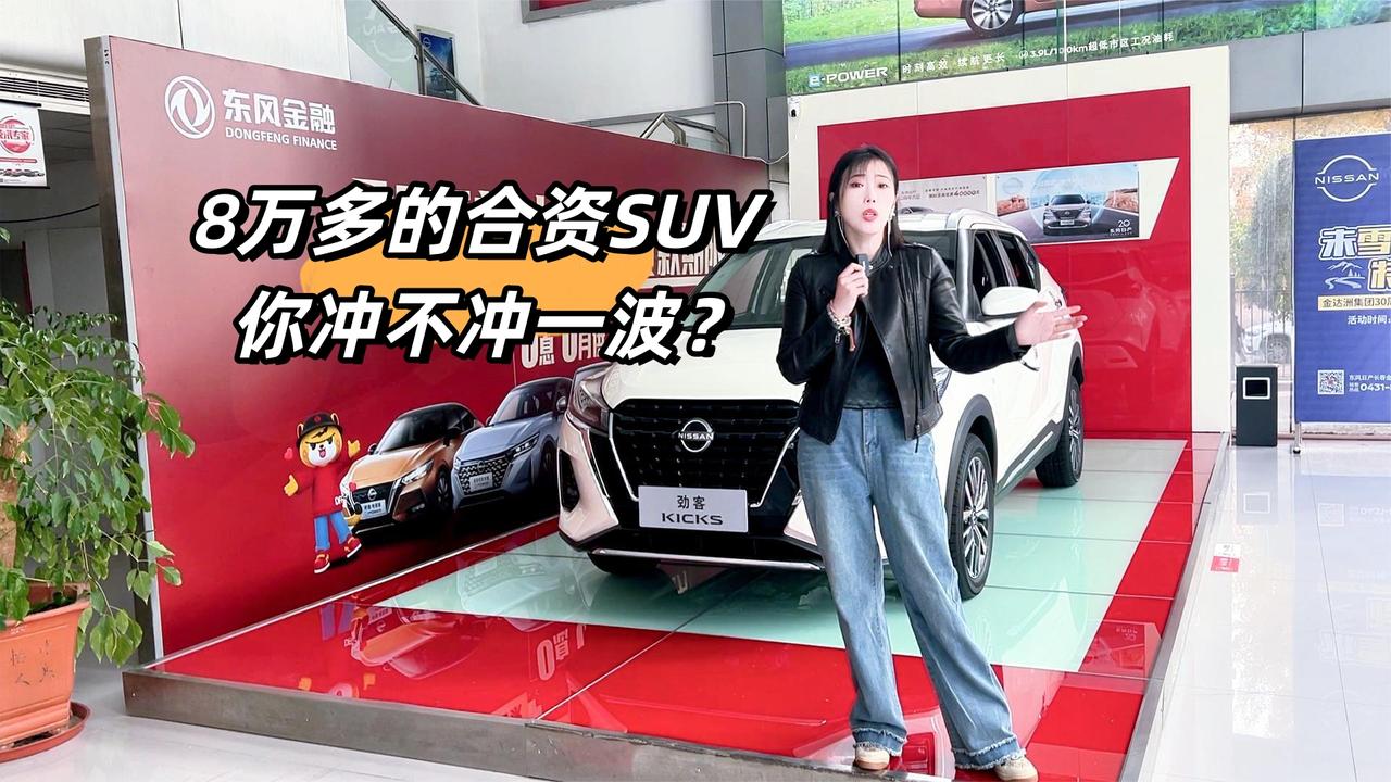 视频：8万多的日产合资SUV 劲客还能给你什么 店内静赏
