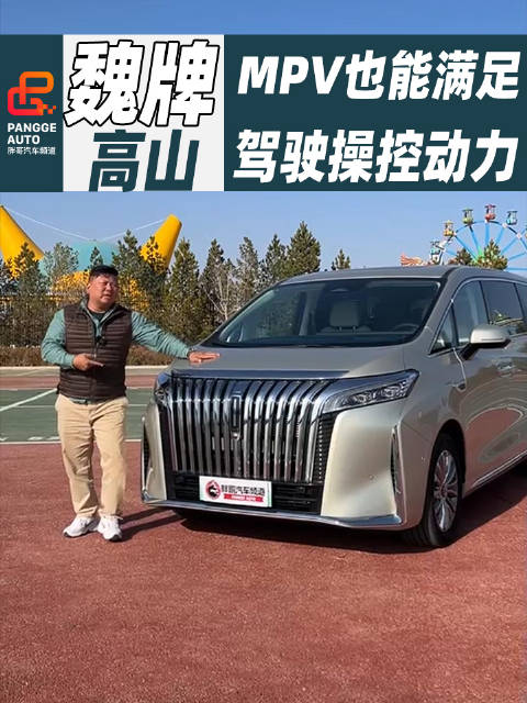 谁说家庭商务用车的MPV不能兼顾动力、驾驶、操控！