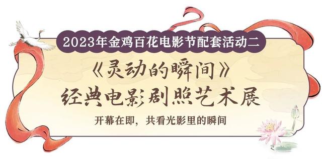 重磅启幕丨中国金鸡百花电影节配套活动落地厦门园博苑