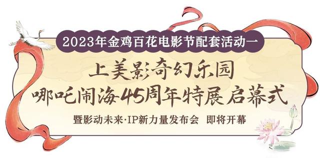 重磅启幕丨中国金鸡百花电影节配套活动落地厦门园博苑