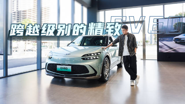 视频：捷尼赛思GV60：用料跨级别、设计别出心裁……