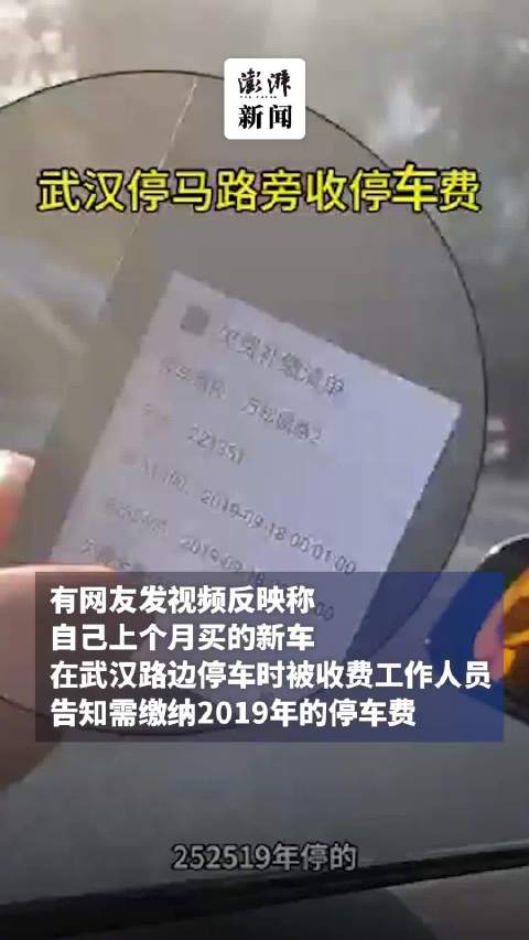 网友称新车在武汉被收取4年前停车费，回应或为车牌历史欠费