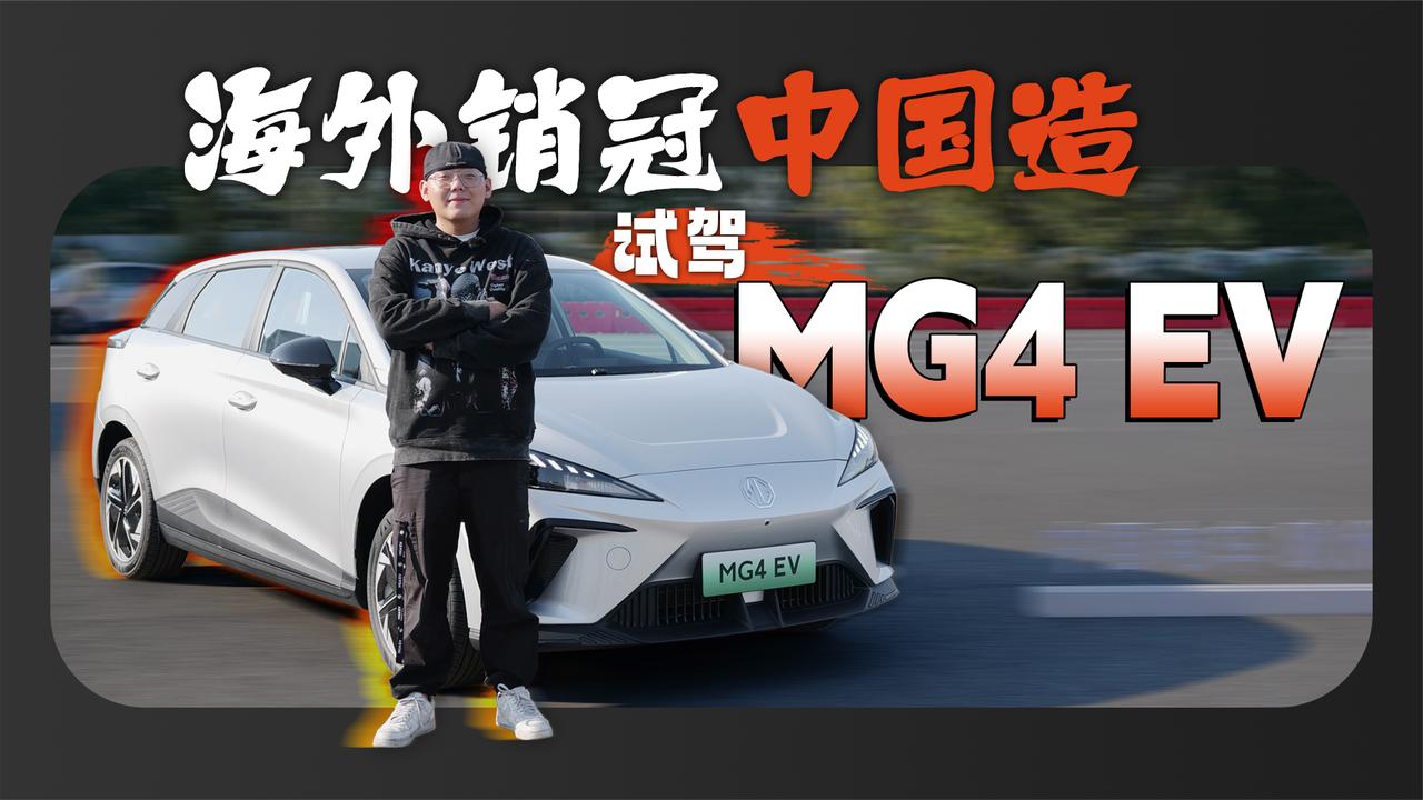 海外销冠中国造 试驾MG4 EV 纯电小刚炮能否抗住考验？