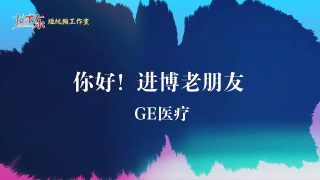 你好，进博老朋友｜GE医疗：很难找到一个比中国更好的市场