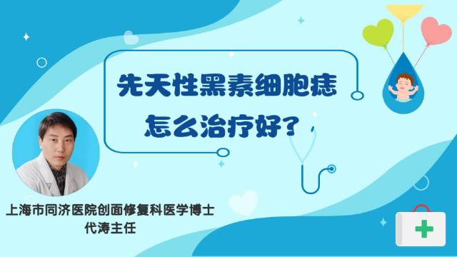 先天性黑素细胞痣怎么治疗好？