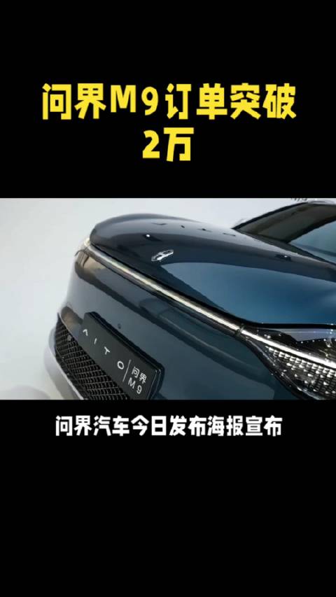 问界M9订单突破2万
