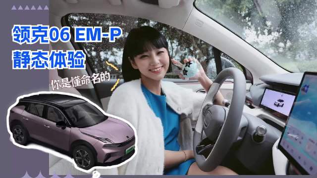 全新的领克06 EM-P定位为“新都市机能超电SUV”……