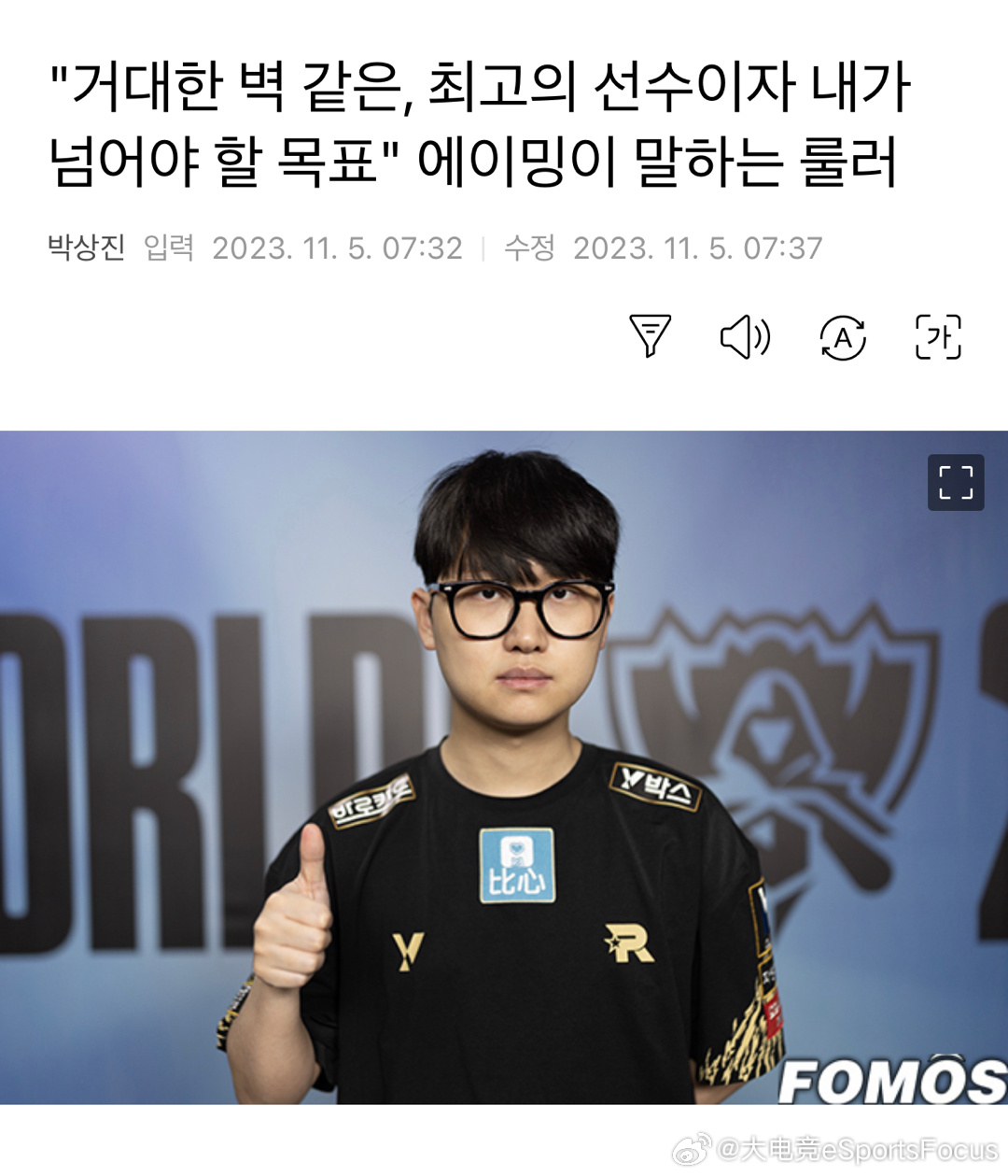 Aiming：Ruler选手真的很厉害，对我来说有一种巨大的墙的感觉……AimingRulerjdg_新浪新闻