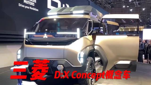 三菱D:X概念车亮相，这未来的越野货车如何？
