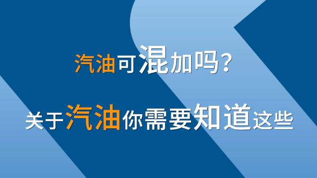 在汽车的日常使用中，汽油的选择是非常重要的一环……