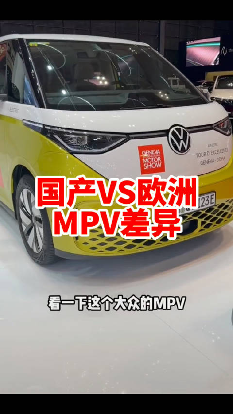 欧洲MPV面包车 造车理念和中国有什么不同