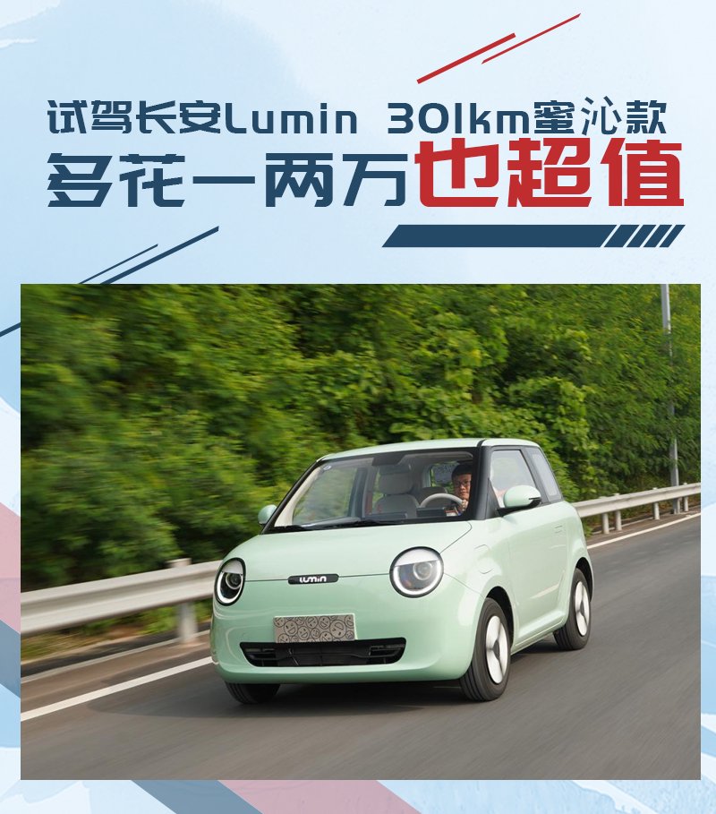 多花一两万也超值 试驾长安Lumin 301km蜜沁款