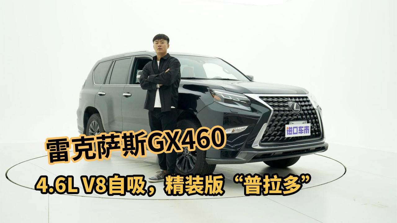 实拍雷克萨斯GX460，V8大自吸，精装版“霸道”价格参考
