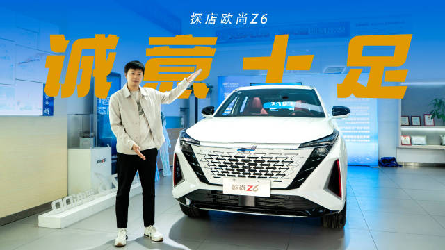 再降一万，实拍长安欧尚Z6 智酷型，十万级的智能天花板