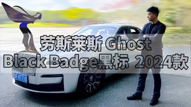 我的同事试了一下Rolls-Royce劳斯莱斯