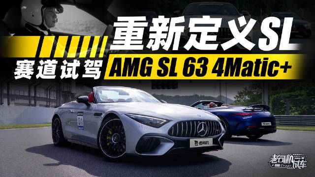 视频：重新定义SL，@许云鹤- 赛道试驾AMG SL 63 4Matic+