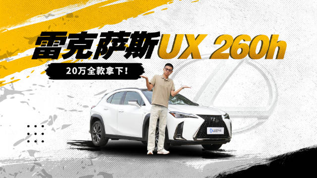 视频：最有性价比的雷克萨斯？20万拿下UX！