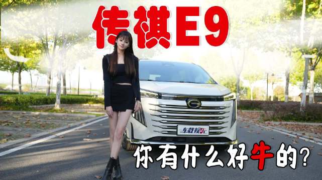 同样都是MPV，传祺E9你在小姐姐面前，有什么好牛气的？